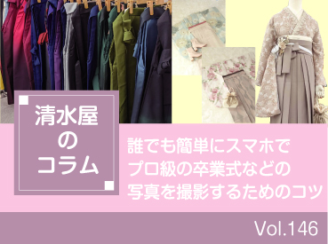 誰でも簡単にスマホでプロ級の卒業式などの写真を撮影するためのコツ