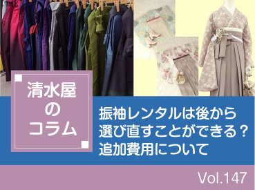 振袖レンタルは後から選び直すことができる？追加費用について