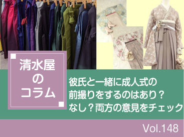 彼氏と一緒に成人式の前撮りをするのはあり？なし？両方の意見をチェック