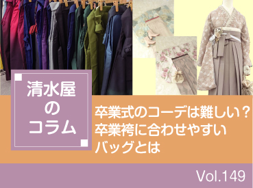 卒業式のコーデは難しい?卒業袴に合わせやすいバッグとは