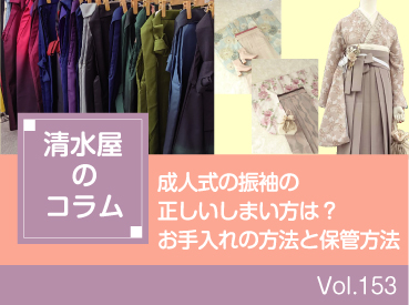 成人式の振袖の正しいしまい方は?お手入れの方法と保管方法