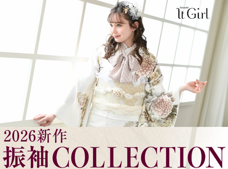 2026新作振袖COLLECTIONのお知らせ