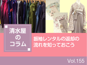 振袖レンタルの返却の流れを知っておこう