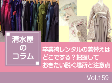 卒業袴レンタルの着替えはどこでする?把握しておきたい脱ぐ場所と注意点