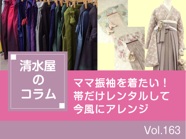 ママ振袖を着たい!帯だけレンタルして今風にアレンジ