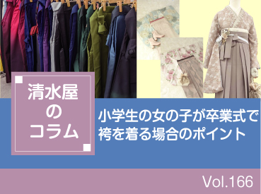 小学生の女の子が卒業式で袴を着る場合のポイント