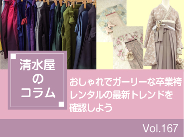 おしゃれでガーリーな卒業袴レンタルの最新トレンドを確認しよう