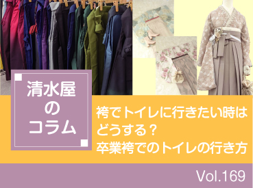 袴でトイレに行きたい時はどうする？卒業袴でのトイレの行き方