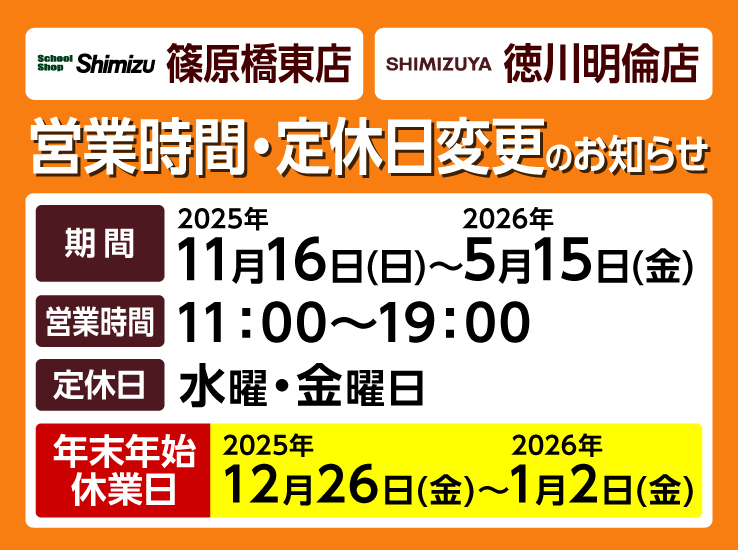 スクールショップShimizu篠原橋東店・SHIMIZUYA徳川明倫店 営業時間・定休日変更のお知らせ
