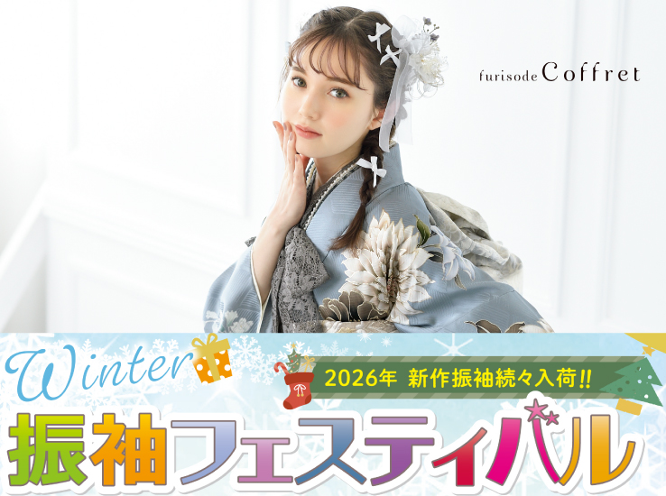 2026新作WINTER振袖フェスティバルのお知らせ
