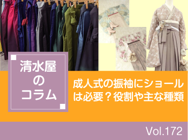 成人式の振袖にショールは必要？役割や主な種類