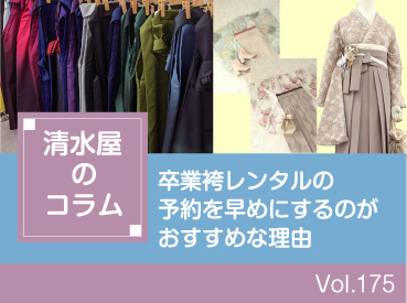 卒業袴レンタルの予約を早めにするのがおすすめな理由