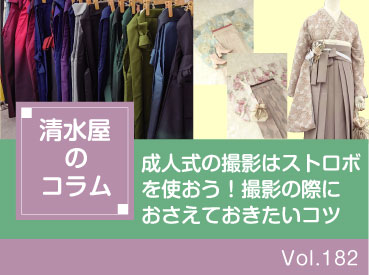 成人式の撮影はストロボを使おう!撮影の際におさえておきたいコツ