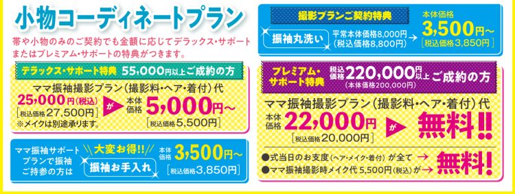 ママ振袖サポートプラン小物コーディネートプラン