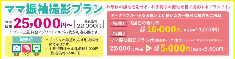ママ振袖サポートプラン撮影プラン