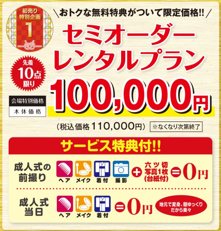 初売り特別企画1セミオーダーレンタルプラン