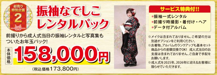 初売り特別企画2振袖なでしこレンタルパック