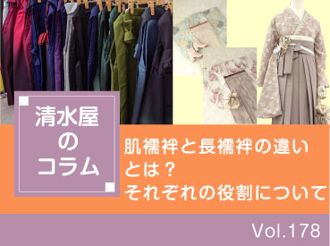 肌襦袢と長襦袢の違いとは？それぞれの役割について