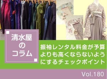 振袖レンタル料金が予算よりも高くならないようにするチェックポイント