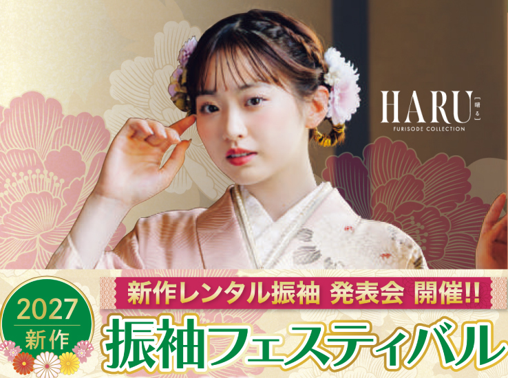 2027新作振袖フェスティバルのお知らせ