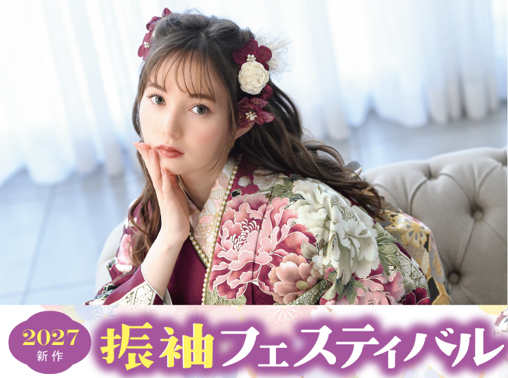 2027新作振袖フェスティバルのお知らせ