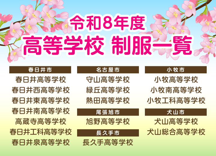 令和8年度 高等学校制服のご案内