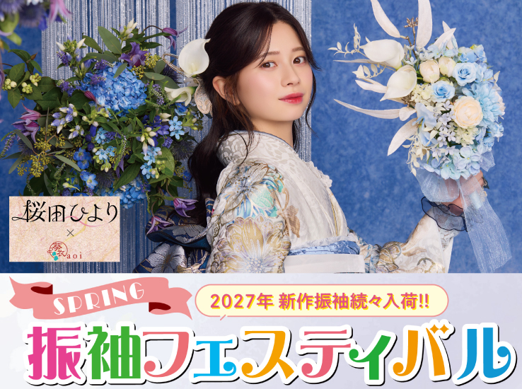 2027新作振袖フェスティバル(春日井店)のお知らせ