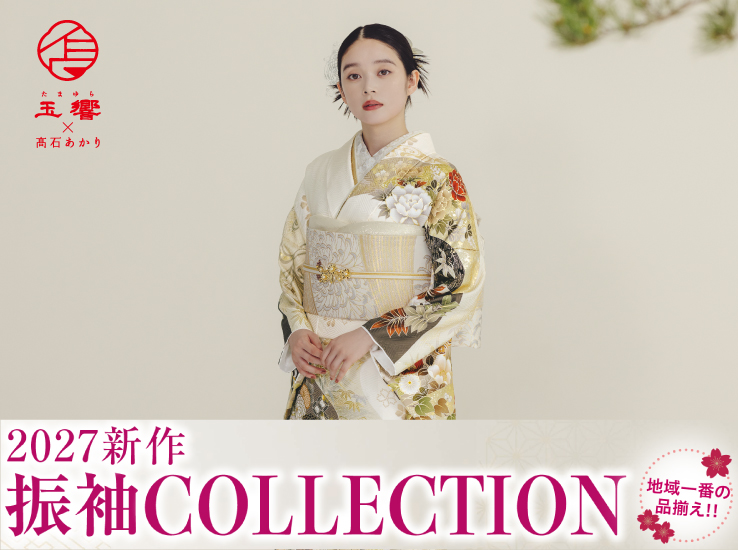 2027新作振袖COLLECTIONのお知らせ